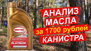 Sintec Platinum 5W-30 - ДЕШЕВОЕ масло для японских, корейских и китайских автомобилей!