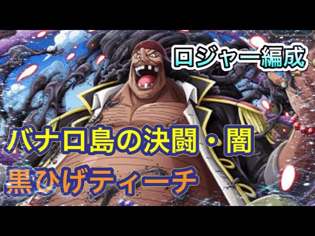 バナロ島の決闘 闇黒ひげ ティーチ 詳細は概要に ロジャー編成 トレクル Youtube