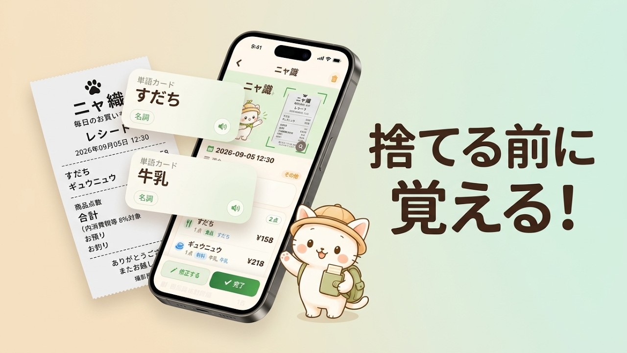 レシートが、日本語の教材に。｜家計簿 × 日本語学習アプリ「ニャ識