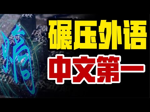 科学证明中文就是最最最高级的语言！信息熵是啥【极客队长】