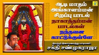 நாகாதம்மன் பாடல் || நந்தவன காட்டுக்குள்ளே || Nandavana || சக்தி சண்முகராஜா || Sakthi Shanmugaraja