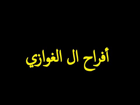 احمدالقسيم دحية الغوازي زفاف سامي موس الغوازي