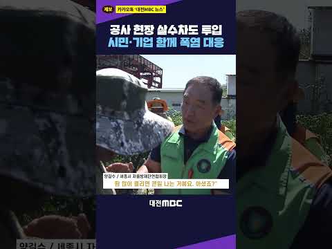 #<strong>shorts</strong> [자막뉴스(08.07)] 극한 폭염 절정 "시민·기업까지 <strong>대응</strong> 나서"