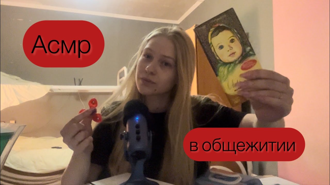 Асмр в общежитии