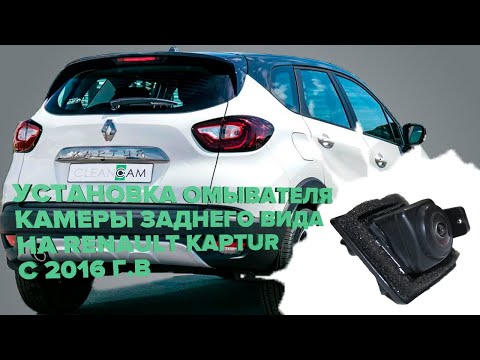 Установка омывателя камеры заднего вида на Renault Kaptur 2016-2022 (3273)