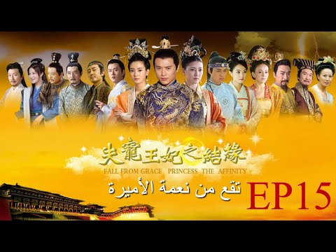 مسلسل بزي قديم | (The World of Love) تقع من نعمة الأميرة | الحلقة 15 | الترجمة العربية