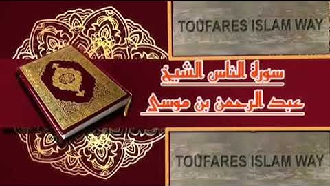 سورة الناس كاملة بالصيغة المغربية الرائعة الشيخ عبدالرحمن بن موسى رحمه الله تعالى