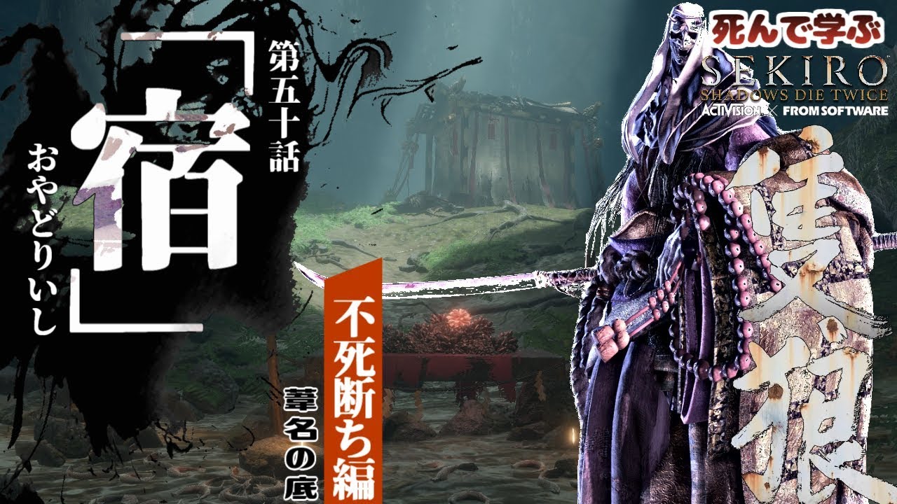隻狼 第50話 「宿」 -おやどりいし- 【死んで学ぶ】SEKIRO