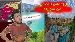 أغرب 10 معلومات عن سوريا لن تتوقعها ابداً !! | بتعرف أنو الحلقة (2)