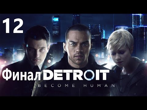 Видео: Детройт стали людьми #12 - Счастливая история финала