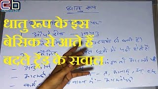 sanskrit grammar | dhatu roop | धातु रूप के इस बेसिक से आते हैं बदले ट्रेंड के सवाल