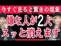 【今すぐ再生】嫌な人がすっと２人消えます。人生のお守り動画。【まとめ動画】