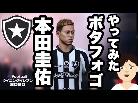 本田圭佑選手 ボタフォゴ加入 やってみる ウイイレ 朝の雑談ウイイレ コメント大募集 Youtube