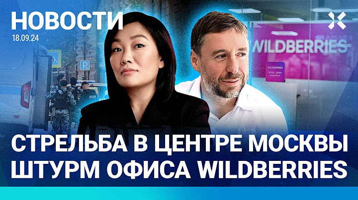 ⚡️НОВОСТИ | СТРЕЛЬБА В ЦЕНТРЕ МОСКВЫ: ШТУРМ ОФИСА WILDBERRIES. ОДИН ПОГИБШИЙ, РАНЕНЫ ПОЛИЦЕЙСКИЕ