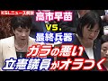 ガラの悪すぎる立憲民主党議員がオラつくも「筋違い」と高市早苗大臣に一蹴される→閣議で辞職させるよう官房長官に求めて笑われる