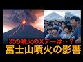 次の噴火のXデーは‥？富士山噴火の影響