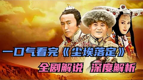 一口氣看完《塵埃落定》完整版，全集解說大結局，1小時21分鐘 - 天天要聞