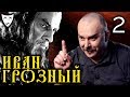 Деконструкция. Клим Жуков о боярском заговоре в историческом фильме "Иван Грозный" (Часть 2)