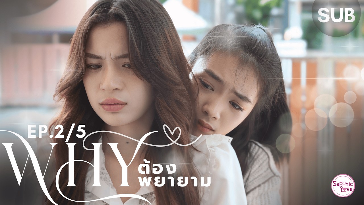 EP.2/5 ❘ GL Mini Series ❘ Why ต้องพยายาม (Why Even Try)