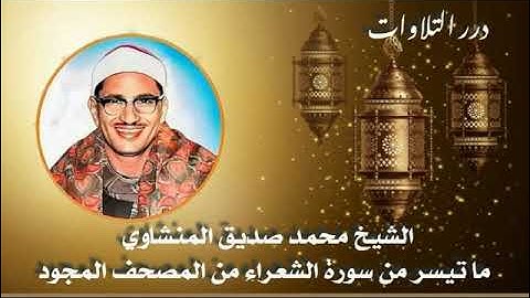الشيخ محمد صديق المنشاوي ما تيسر من سورة الشعراء من المصحف المجود