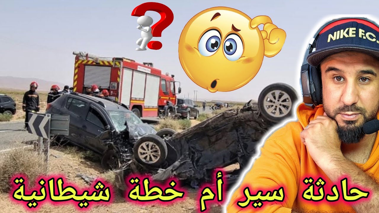 🚨هل هي حادثة سير عادية ولا خطة شيطانية 🔥