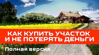 Как купить участок и не потерять деньги. #земельныйучасток #покупкаучастка #проверкаучастка