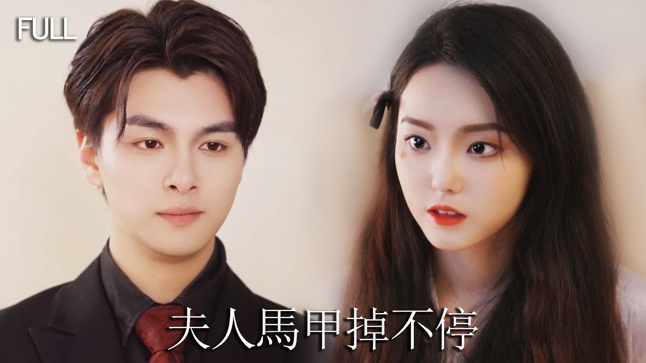 Притворилась дурнушкой,её высмеяли,пока богач не погнался за подписью.Гу усмехнулся: Это моя жена.