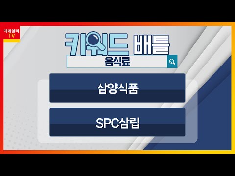 삼양식품 SPC삼립 음식료 키워드 배틀 20230406 