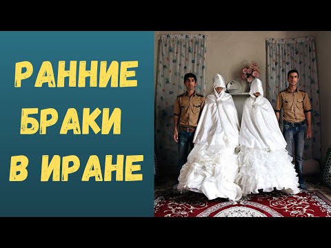 Ранние браки в Иране