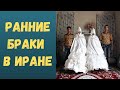 Ранние браки в Иране