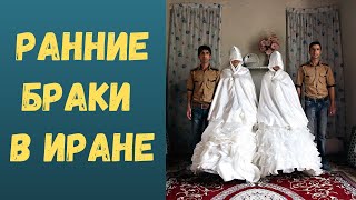 Ранние браки в Иране