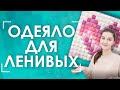 😍 Как сшить БОН-БОН одеяло? | 🚀"Быстрый" пэчворк для ленивых 🚀