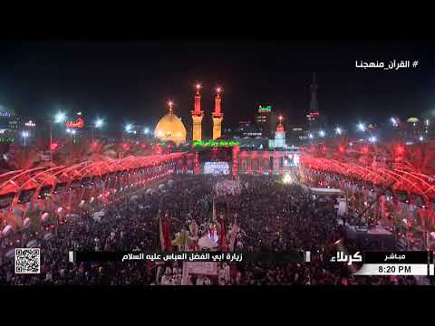 زيارة أبي الفضل العباس عليه السلام من العتبة الحسينية المقدسة كربلاء المقدسة