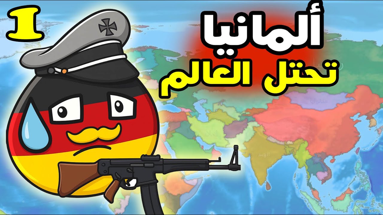 DummyNation E1: هل نستطيع احتلال العالم بألمانيا 🇩🇪😰
