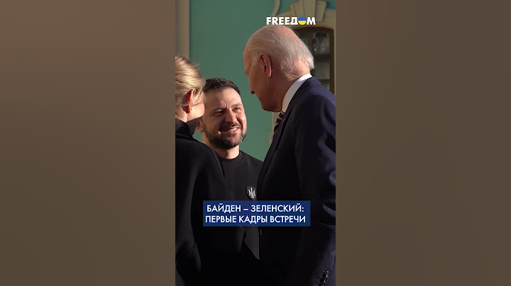 Теплая встреча Зеленского и Байдена в Киеве
