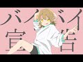 グッバイ宣言っぽい曲作ってみた『バイバイ宣告』