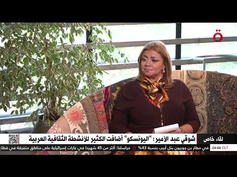 الشاعر العراقي شوقي عبد الأمير اليونسكو أضافت الكثير للأنشطة الثقافية العربية