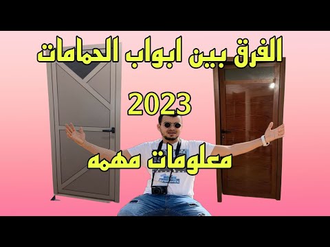 ابواب اليمنيوم في المغرب معلومات مهمة الأثمنة الحالية في المغرب 2023 ماهو الفرق بين ابواب