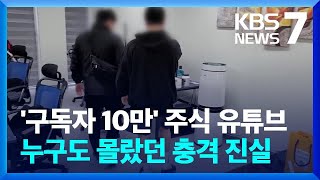 '구독자 10만' 주식 유튜브, 누구도 몰랐던 충격 진실 / KBS  2023.05.03.