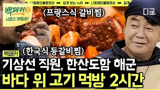 [백패커2 커밍쑨] 역시 백종원! 그치만 정통은 아니에유~ 바다 위 선상에서 씹고 뜯고 맛보고 즐기는 이국적인 갈비찜 먹방🍽