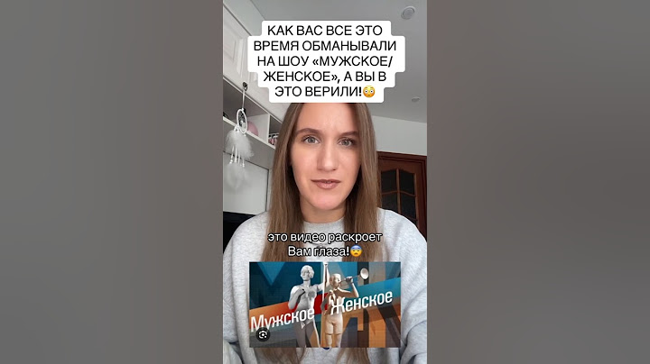 Как вас всё это время обманывали на шоу "Мужское/ женское", а вы в это верили! 😱😳