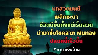 #บทสวดมนต์ พลิกชะตา ชีวิตดีขึ้นตั้งแต่เริ่มสวด นำมาซึ่งโชคลาภ เงินทอง ร่ำรวยตลอดปี ปลดหนี้เร็วขึ้น