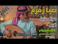 صبا زمزم ضيم 2025 الفنان حسين ريفي عازف العود سعد العماري ـ جديد وحصريا 