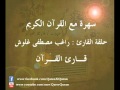 برنامج سهرة مع القرآن الكريم حلقة القارئ راغب مصطفى غلوش تلاوه من سورة الكهف 