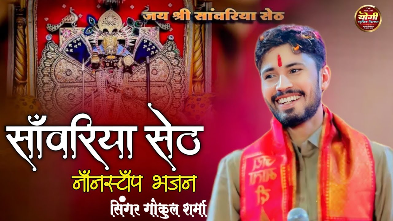 सेठा सेठा में मारो सेठ तो सांवरियो है || हल्का में ना लेउ सांवरिया सेठ थारी माया ने || गोकुल शर्मा