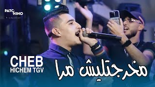 Cheb Hichem Tgv | Makhrjatlich Mra - مخرجتليش مرا | (MUSIC VIDEO)