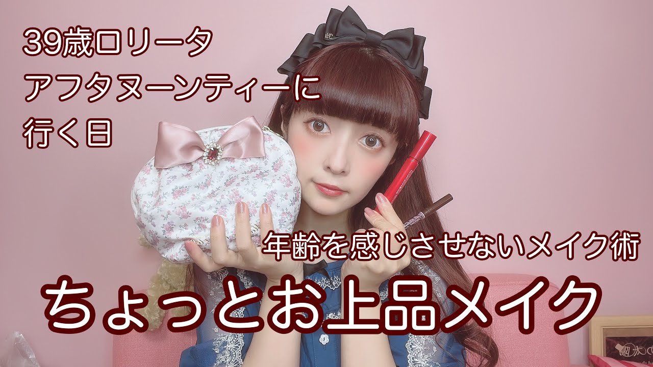 【メイク】39歳ロリータがアフタヌーンティーに行く日の上品メイク💄