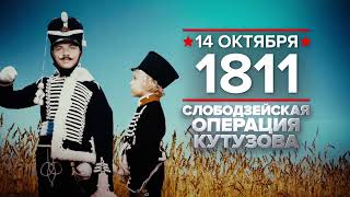 14 октября 1811 года: Слободзейская операция Кутузова