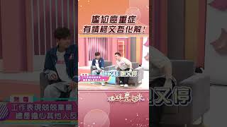 無尊的尷尬癌重症 有請柯文哲化解【#姊妹亮起來】#shorts @FTVLifeInfo