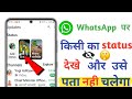 बिना सामने वाले को पता चले व्हाट्सएप स्टेटस देखने (View WhatsApp!!WhatsApp Status without letting th